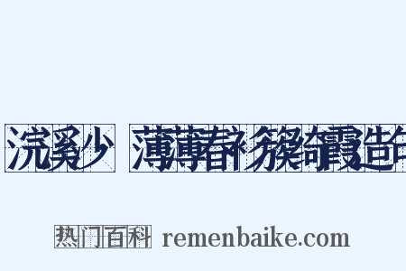 浣溪沙·薄薄春衫簇绮霞造句是什么意思的图片